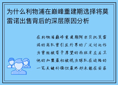 为什么利物浦在巅峰重建期选择将莫雷诺出售背后的深层原因分析 为什么利物浦在巅峰重建期选择将莫雷诺出售背后的深层原因分析