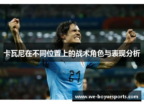 卡瓦尼在不同位置上的战术角色与表现分析