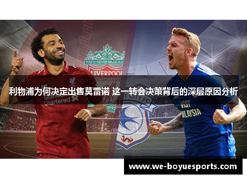利物浦为何决定出售莫雷诺 这一转会决策背后的深层原因分析