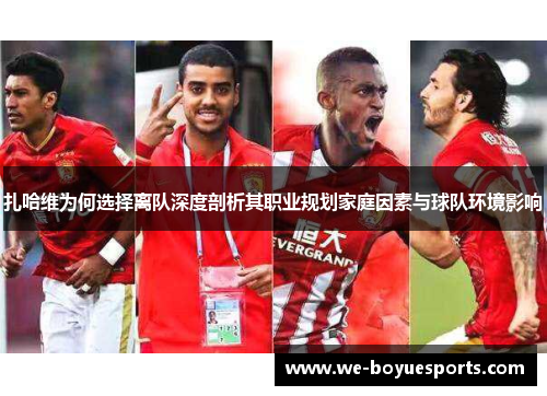 扎哈维为何选择离队深度剖析其职业规划家庭因素与球队环境影响 扎哈维为何选择离队深度剖析其职业规划家庭因素与球队环境影响