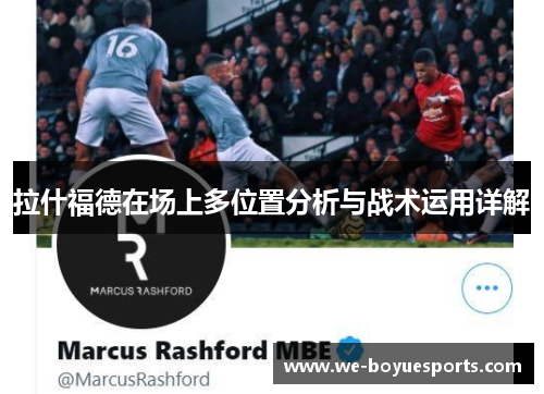 拉什福德在场上多位置分析与战术运用详解 拉什福德在场上多位置分析与战术运用详解