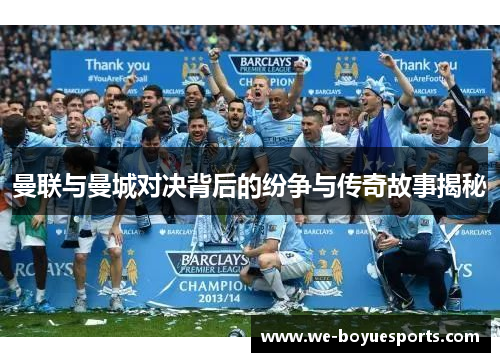 曼联与曼城对决背后的纷争与传奇故事揭秘