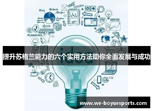 提升苏格兰能力的六个实用方法助你全面发展与成功 提升苏格兰能力的六个实用方法助你全面发展与成功