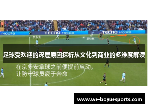 足球受欢迎的深层原因探析从文化到商业的多维度解读