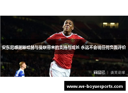 安东尼感谢滕哈赫与曼联带来的支持与成长 永远不会说任何负面评价 安东尼感谢滕哈赫与曼联带来的支持与成长 永远不会说任何负面评价