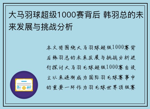 大马羽球超级1000赛背后 韩羽总的未来发展与挑战分析 大马羽球超级1000赛背后 韩羽总的未来发展与挑战分析