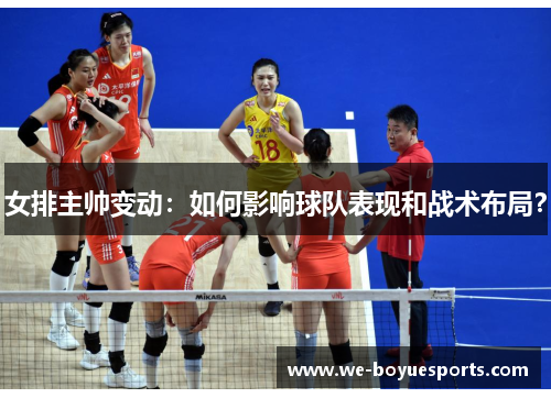 女排主帅变动：如何影响球队表现和战术布局？