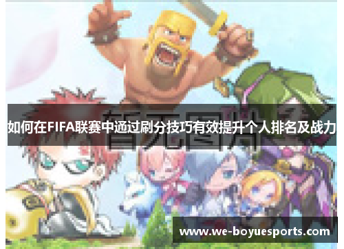 如何在FIFA联赛中通过刷分技巧有效提升个人排名及战力