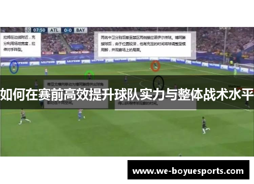 如何在赛前高效提升球队实力与整体战术水平 如何在赛前高效提升球队实力与整体战术水平