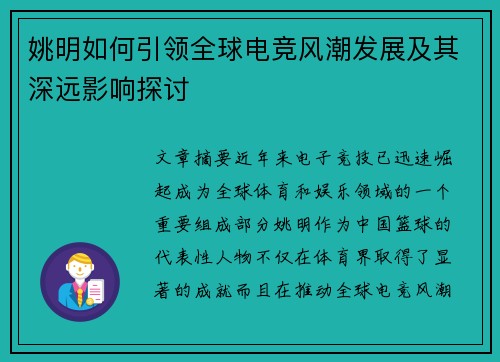 姚明如何引领全球电竞风潮发展及其深远影响探讨 姚明如何引领全球电竞风潮发展及其深远影响探讨