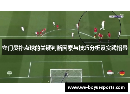 守门员扑点球的关键判断因素与技巧分析及实践指导 守门员扑点球的关键判断因素与技巧分析及实践指导