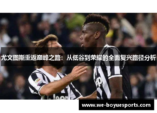 尤文图斯重返巅峰之路:从低谷到荣耀的全面复兴路径分析 尤文图斯重返巅峰之路:从低谷到荣耀的全面复兴路径分析