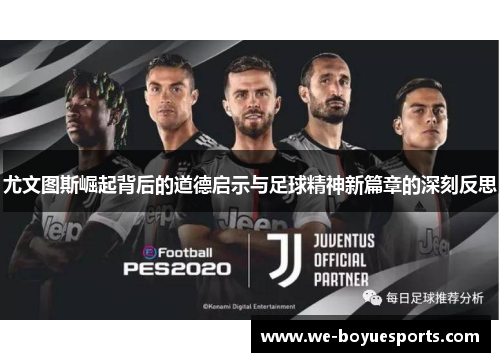 尤文图斯崛起背后的道德启示与足球精神新篇章的深刻反思 尤文图斯崛起背后的道德启示与足球精神新篇章的深刻反思