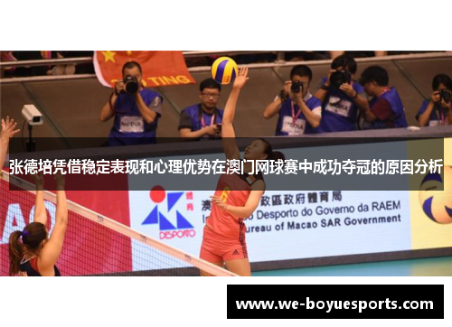 张德培凭借稳定表现和心理优势在澳门网球赛中成功夺冠的原因分析
