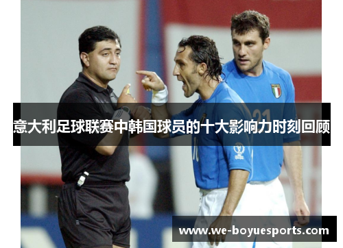 意大利足球联赛中韩国球员的十大影响力时刻回顾