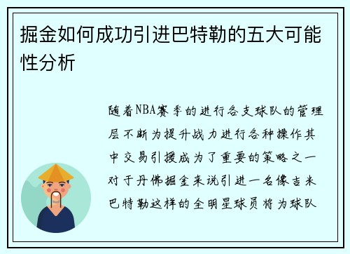 掘金如何成功引进巴特勒的五大可能性分析 掘金如何成功引进巴特勒的五大可能性分析