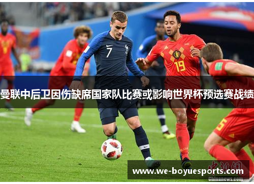 曼联中后卫因伤缺席国家队比赛或影响世界杯预选赛战绩