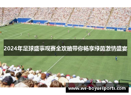 2024年足球盛事观赛全攻略带你畅享绿茵激情盛宴