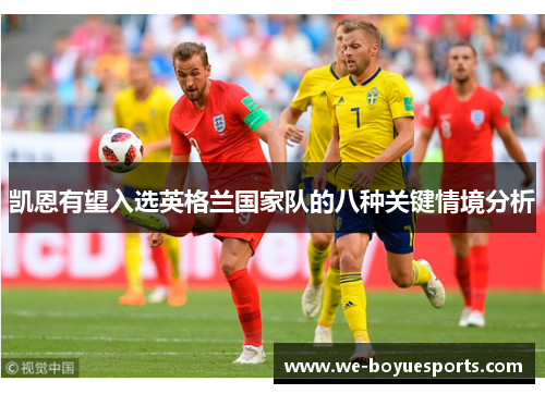 凯恩有望入选英格兰国家队的八种关键情境分析 凯恩有望入选英格兰国家队的八种关键情境分析