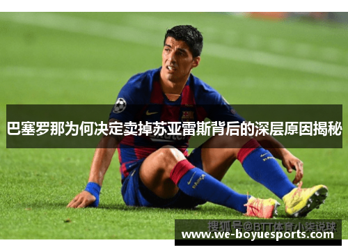 巴塞罗那为何决定卖掉苏亚雷斯背后的深层原因揭秘