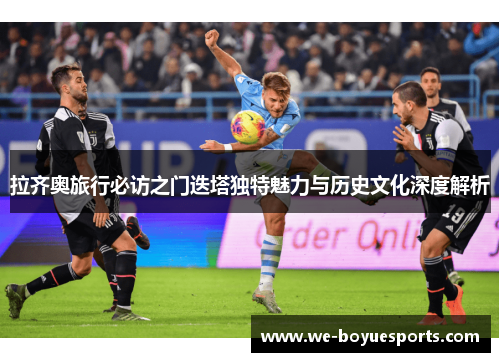 拉齐奥旅行必访之门迭塔独特魅力与历史文化深度解析