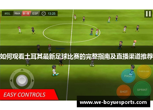 如何观看土耳其最新足球比赛的完整指南及直播渠道推荐 如何观看土耳其最新足球比赛的完整指南及直播渠道推荐
