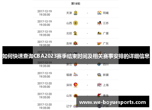 如何快速查询CBA2023赛季结束时间及相关赛事安排的详细信息