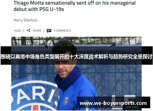 围绕以莫塔中场角色类型展开的十大深度战术解析与趋势研究全景探讨 围绕以莫塔中场角色类型展开的十大深度战术解析与趋势研究全景探讨