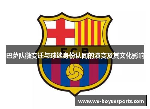 巴萨队徽变迁与球迷身份认同的演变及其文化影响