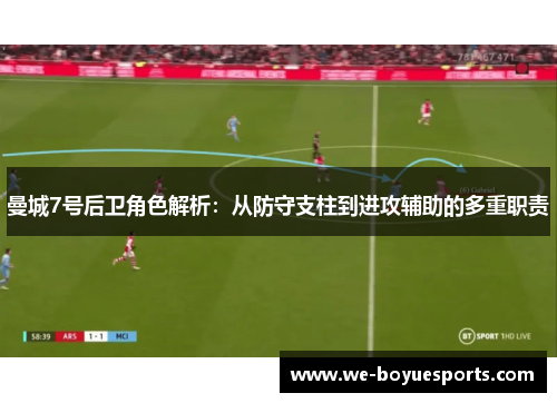 曼城7号后卫角色解析:从防守支柱到进攻辅助的多重职责 曼城7号后卫角色解析:从防守支柱到进攻辅助的多重职责