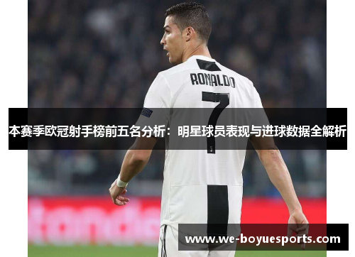 本赛季欧冠射手榜前五名分析：明星球员表现与进球数据全解析