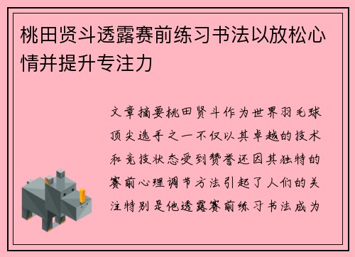 桃田贤斗透露赛前练习书法以放松心情并提升专注力 桃田贤斗透露赛前练习书法以放松心情并提升专注力