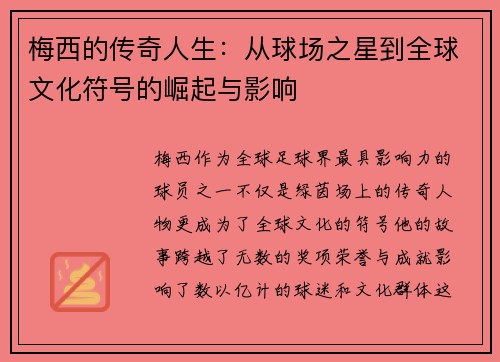 梅西的传奇人生:从球场之星到全球文化符号的崛起与影响 梅西的传奇人生:从球场之星到全球文化符号的崛起与影响