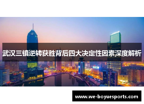 武汉三镇逆转获胜背后四大决定性因素深度解析 武汉三镇逆转获胜背后四大决定性因素深度解析
