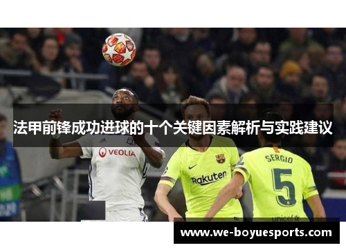 法甲前锋成功进球的十个关键因素解析与实践建议