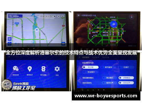 全方位深度解析洛塞尔索的技术特点与战术优势全面呈现发展
