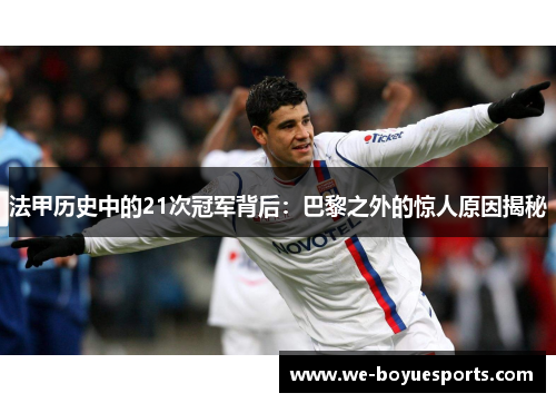 法甲历史中的21次冠军背后:巴黎之外的惊人原因揭秘 法甲历史中的21次冠军背后:巴黎之外的惊人原因揭秘
