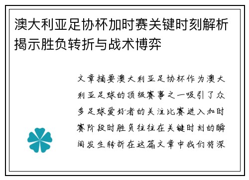 澳大利亚足协杯加时赛关键时刻解析揭示胜负转折与战术博弈