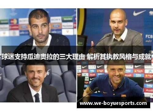 球迷支持瓜迪奥拉的三大理由 解析其执教风格与成就