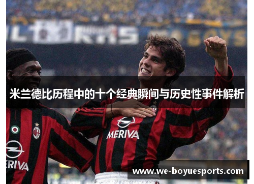 米兰德比历程中的十个经典瞬间与历史性事件解析