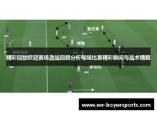 精彩回放欧冠赛场激战回顾分析每场比赛精彩瞬间与战术精髓 精彩回放欧冠赛场激战回顾分析每场比赛精彩瞬间与战术精髓