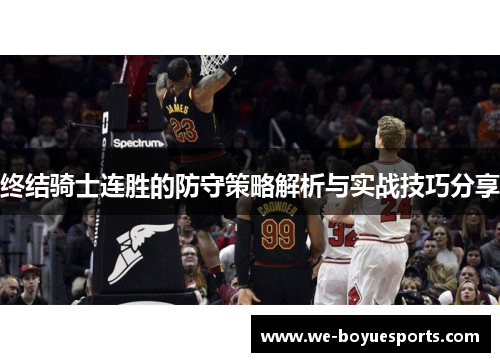 终结骑士连胜的防守策略解析与实战技巧分享