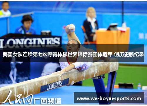 美国女队连续第七次夺得体操世界锦标赛团体冠军 创历史新纪录 美国女队连续第七次夺得体操世界锦标赛团体冠军 创历史新纪录