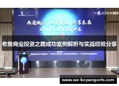 老詹商业投资之路成功案例解析与实战经验分享 老詹商业投资之路成功案例解析与实战经验分享