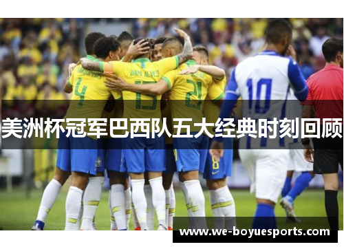 美洲杯冠军巴西队五大经典时刻回顾