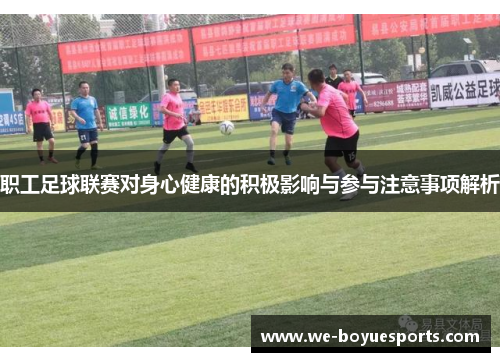 职工足球联赛对身心健康的积极影响与参与注意事项解析