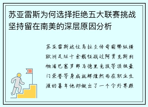 苏亚雷斯为何选择拒绝五大联赛挑战坚持留在南美的深层原因分析 苏亚雷斯为何选择拒绝五大联赛挑战坚持留在南美的深层原因分析