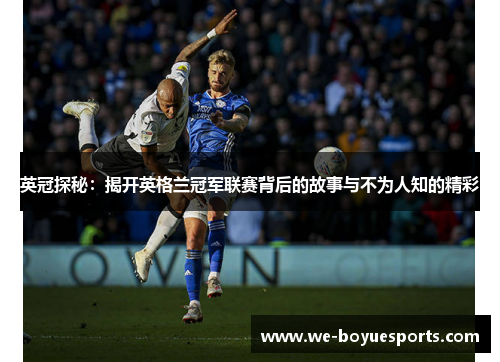 英冠探秘：揭开英格兰冠军联赛背后的故事与不为人知的精彩