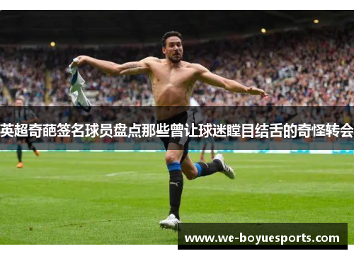 英超奇葩签名球员盘点那些曾让球迷瞠目结舌的奇怪转会 英超奇葩签名球员盘点那些曾让球迷瞠目结舌的奇怪转会