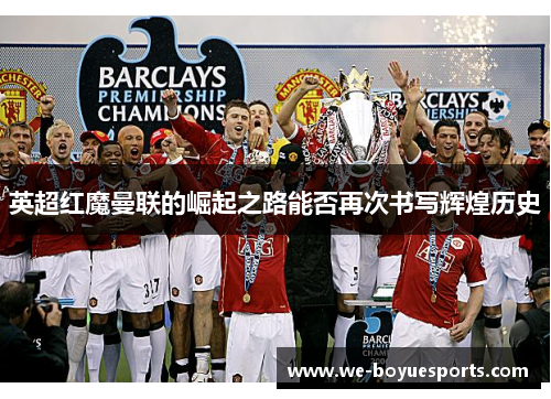 英超红魔曼联的崛起之路能否再次书写辉煌历史